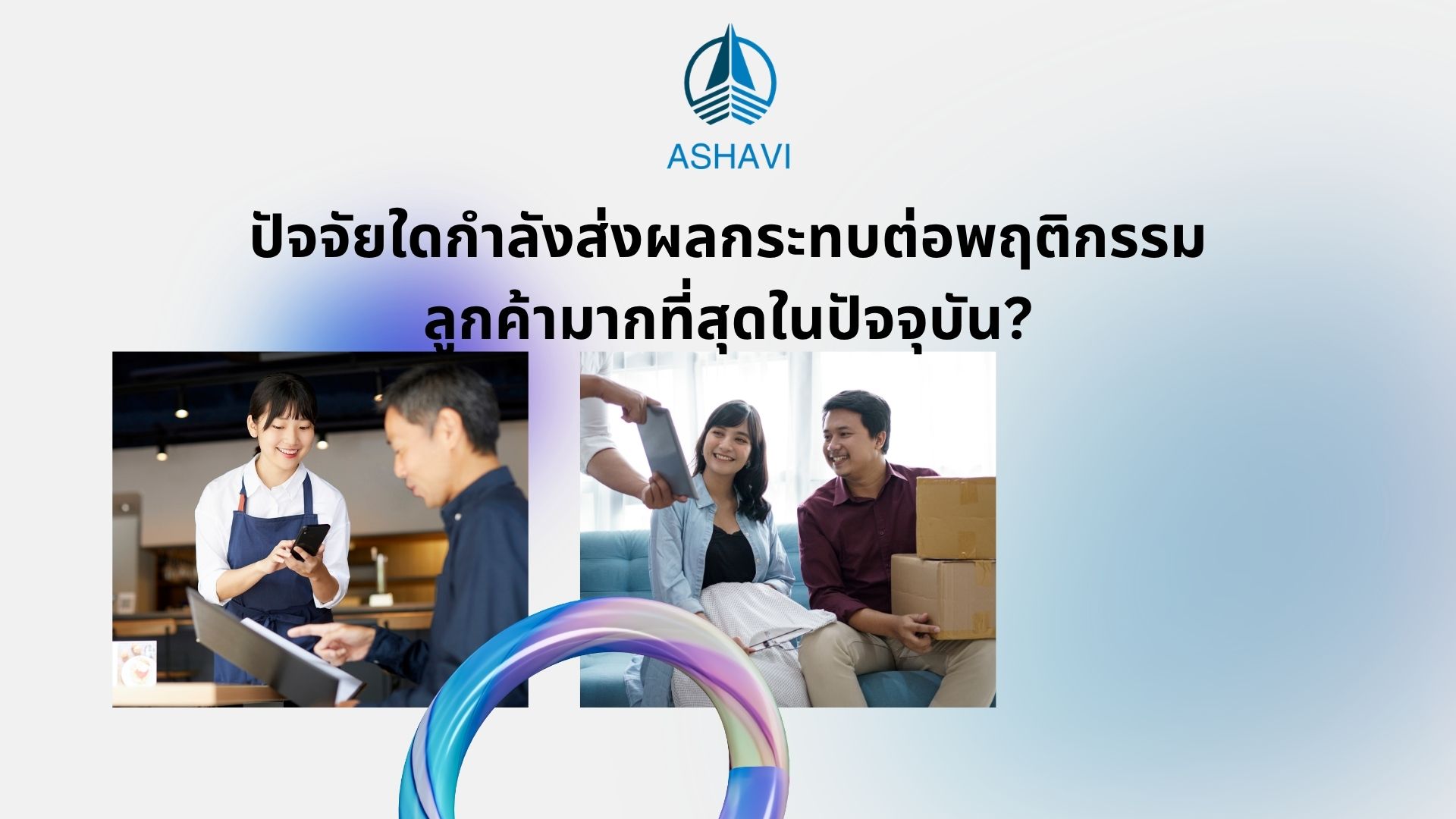 ปัจจัยใดกำลังส่งผลกระทบต่อพฤติกรรมลูกค้ามากที่สุดในปัจจุบัน?